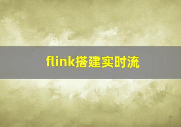 flink搭建实时流