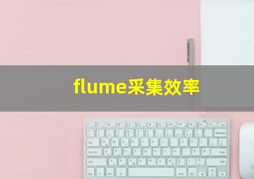 flume采集效率