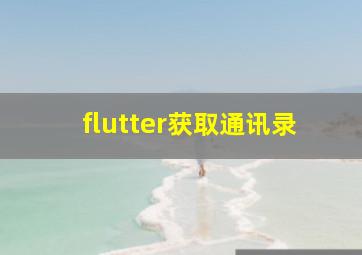 flutter获取通讯录