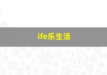 ife乐生活