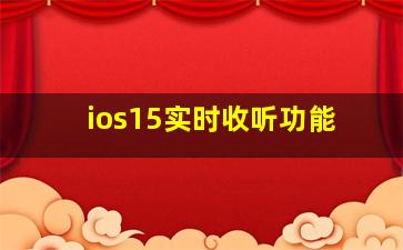 ios15实时收听功能