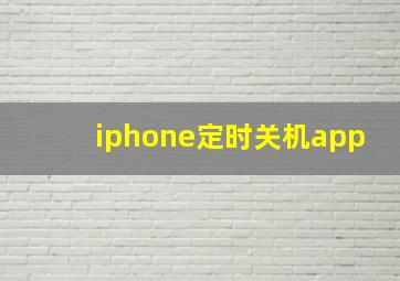 iphone定时关机app