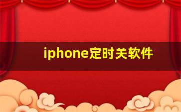 iphone定时关软件