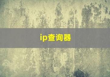 ip查询器