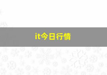 it今日行情