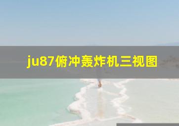 ju87俯冲轰炸机三视图