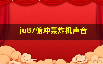 ju87俯冲轰炸机声音