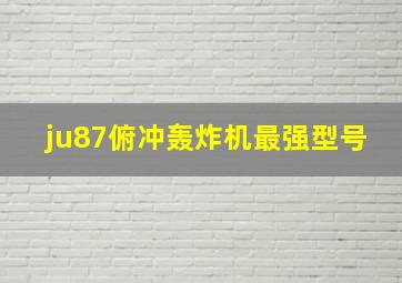 ju87俯冲轰炸机最强型号