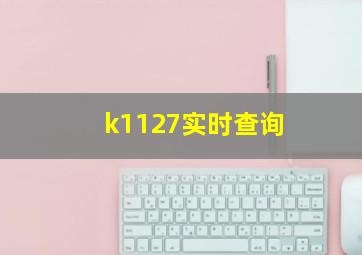 k1127实时查询