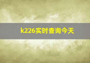 k226实时查询今天