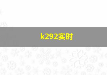 k292实时