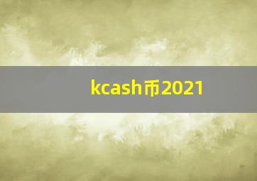 kcash币2021