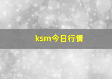 ksm今日行情