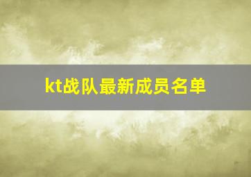 kt战队最新成员名单