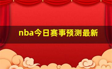 nba今日赛事预测最新