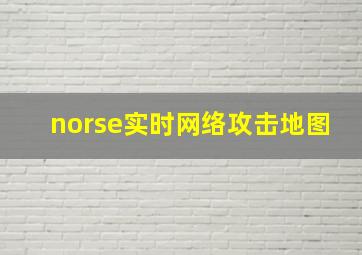 norse实时网络攻击地图