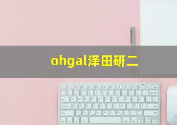 ohgal泽田研二