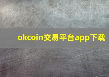 okcoin交易平台app下载