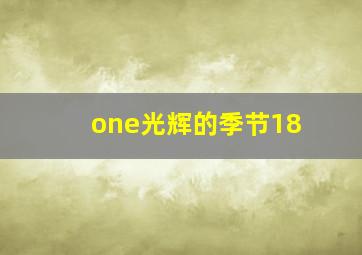 one光辉的季节18