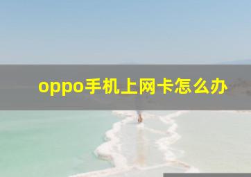 oppo手机上网卡怎么办