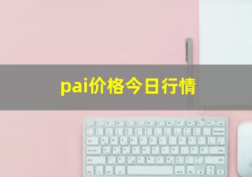 pai价格今日行情