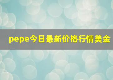 pepe今日最新价格行情美金