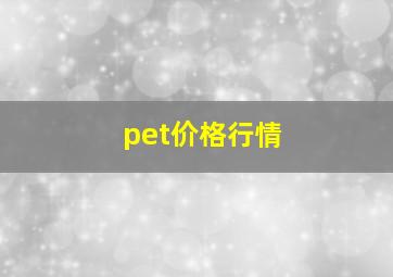 pet价格行情