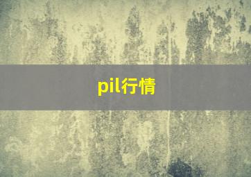 pil行情