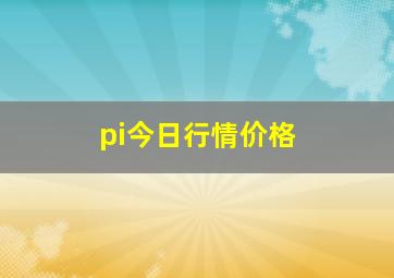 pi今日行情价格