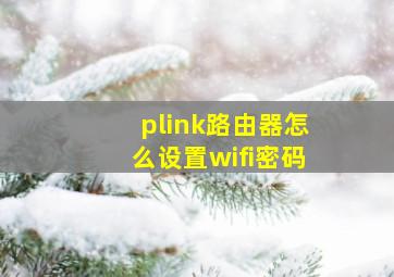 plink路由器怎么设置wifi密码