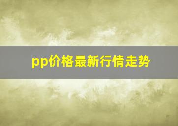 pp价格最新行情走势