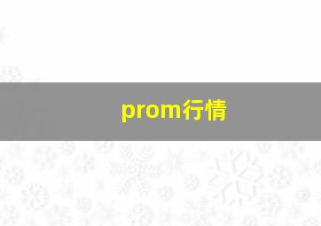 prom行情