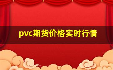 pvc期货价格实时行情