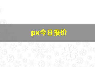 px今日报价