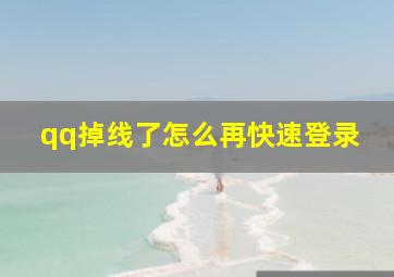 qq掉线了怎么再快速登录