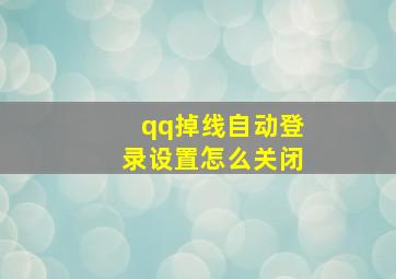 qq掉线自动登录设置怎么关闭