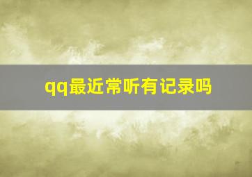 qq最近常听有记录吗