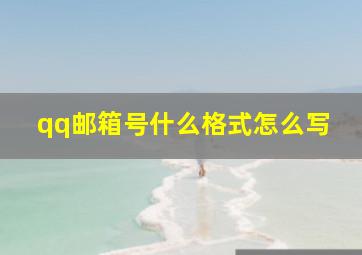 qq邮箱号什么格式怎么写