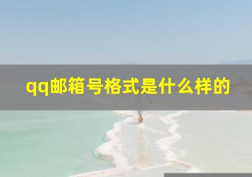 qq邮箱号格式是什么样的