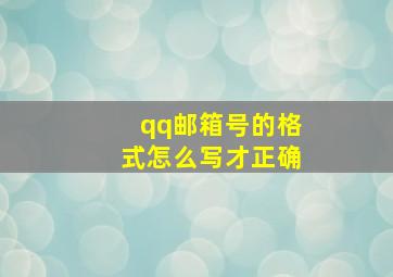 qq邮箱号的格式怎么写才正确