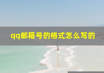 qq邮箱号的格式怎么写的