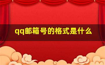 qq邮箱号的格式是什么