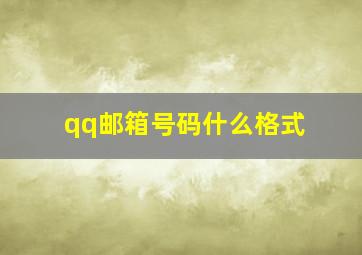 qq邮箱号码什么格式