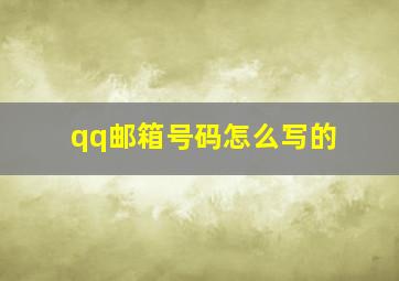 qq邮箱号码怎么写的