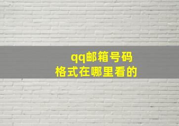 qq邮箱号码格式在哪里看的