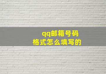 qq邮箱号码格式怎么填写的