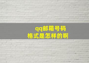 qq邮箱号码格式是怎样的啊