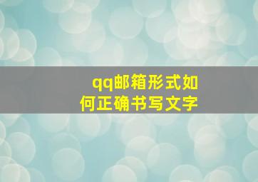 qq邮箱形式如何正确书写文字