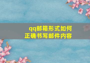 qq邮箱形式如何正确书写邮件内容