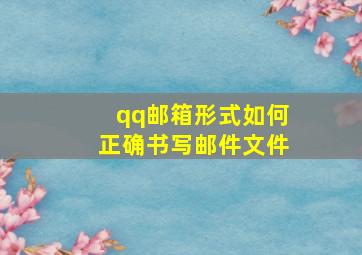 qq邮箱形式如何正确书写邮件文件